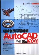 AutoCAD机械制图习题精解 中文版2008