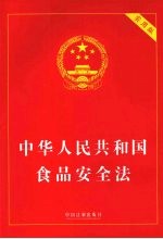 中华人民共和国食品安全法 实用版