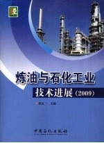 炼油与石化工业技术进展 2009