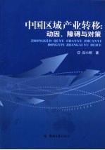 中国区域产业转移 动因、障碍与对策