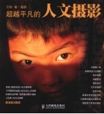 超越平凡的人文摄影