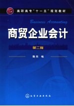 商贸企业会计 2版