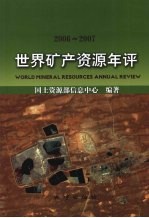 世界矿产资源年评 2006-2007