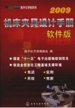 机床夹具设计手册:软件版2009