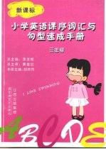 小学英语课序词汇与句型速成手册 三年级 上下