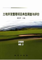 土地开发整理项目典型调查与评价 2008年 NO.2