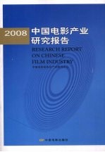 中国电影产业研究报告 2008