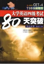 大学英语四级考试80天突破