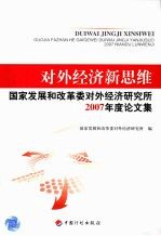 对外经济新思维:国家发展和改革