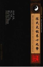 陈氏太极拳十九势 中英文本