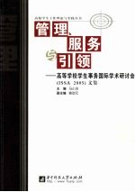 管理服务引领:高等学校学生事务国际学术研讨会 ISSA 2005 文集