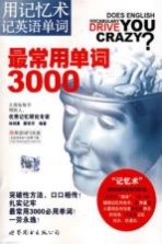 用记忆术记英语单词 最常用单词3000