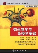 微生物学与免疫学基础