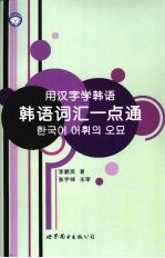 用汉字学韩语 韩语词汇一点通