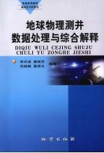 地球物理测井数据处理与综合解释