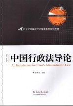 中国行政法导论