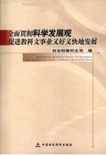 全面贯彻科学发展观促进教科文事业又好又快地发展