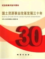 国土资源事业改革发展三十年 纪念改革开放30周年