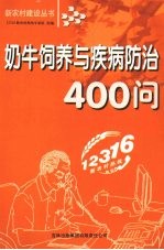 奶牛饲养与疾病防治400问