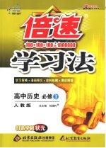 倍速学习法：高中历史 必修3 人教版