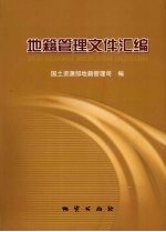 地籍管理文件汇编