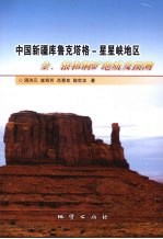 中国新疆库鲁克塔格 星星峡地区金、银和铜矿地质及预测