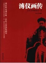 溥仪画传 末代皇帝的传奇一生