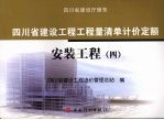四川省建设工程工程量清单计价定额:安装工程 4
