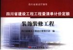 四川省建设工程工程量清单计价定额:装饰装修工程