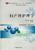 妇产科护理学