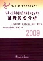 2009证券从业资格考试应试辅导及考点预测 证券投资分析