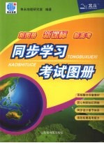 新图册 新课标 新高考 同步学习考试图册