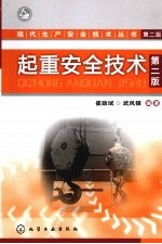起重安全技术 2版