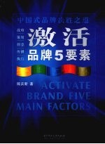 激活品牌5要素