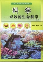 科学:奇妙的生命科学