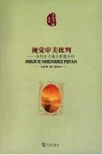 视觉审美批判:当代电子媒介影像分析