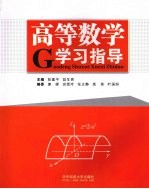 高等数学学习指导