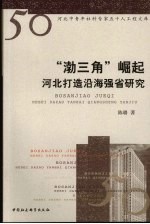 「渤三角」崛起:河北打造沿海强省研究