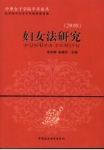妇女法研究:2008
