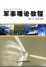 军事理论教程
