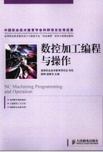 数控加工编程与操作(高职)