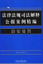 法律法规司法解释公报案例精编 15 治安处罚