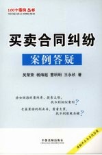100个案例丛书 买卖合同纠纷案例答疑
