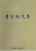 曹家欣文集