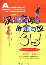 汉语交际黄金句型65 插图漫画版