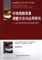 价格指数质量调整方法与应用研究 基于中国汽车质量调整价格指数的研究