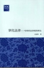 驯化法律 哈特的法律规则理论