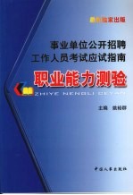 事业单位公开招聘工作人员考试应试指南 职业能力测试
