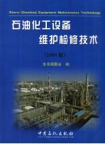 石油化工设备维护检修技术 2008版