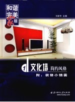 和谐完美家居 文化墙:简约风格
